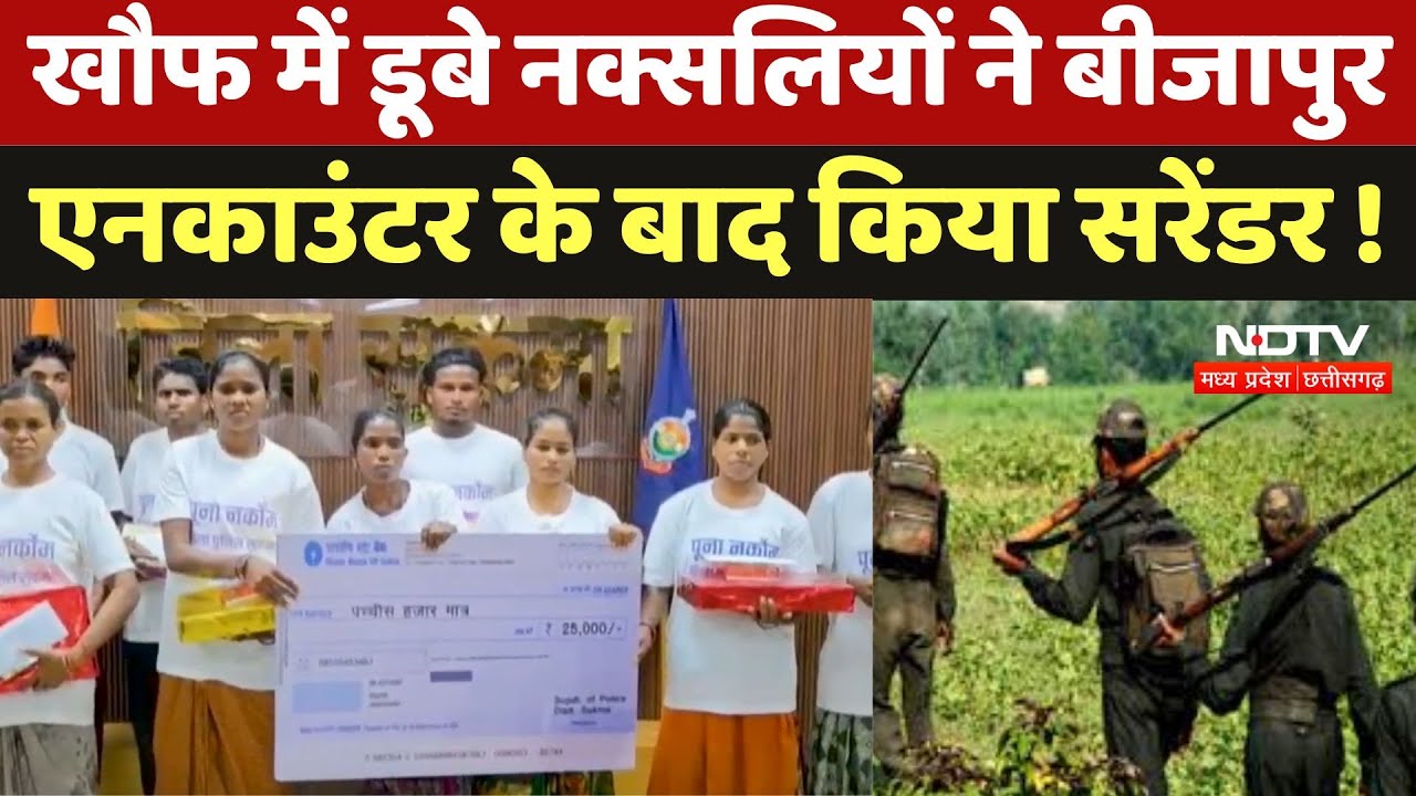Naxal Surrender News : खौफ में डूबे Naxalites ने Bijapur Encounter के बाद किया सरेंडर