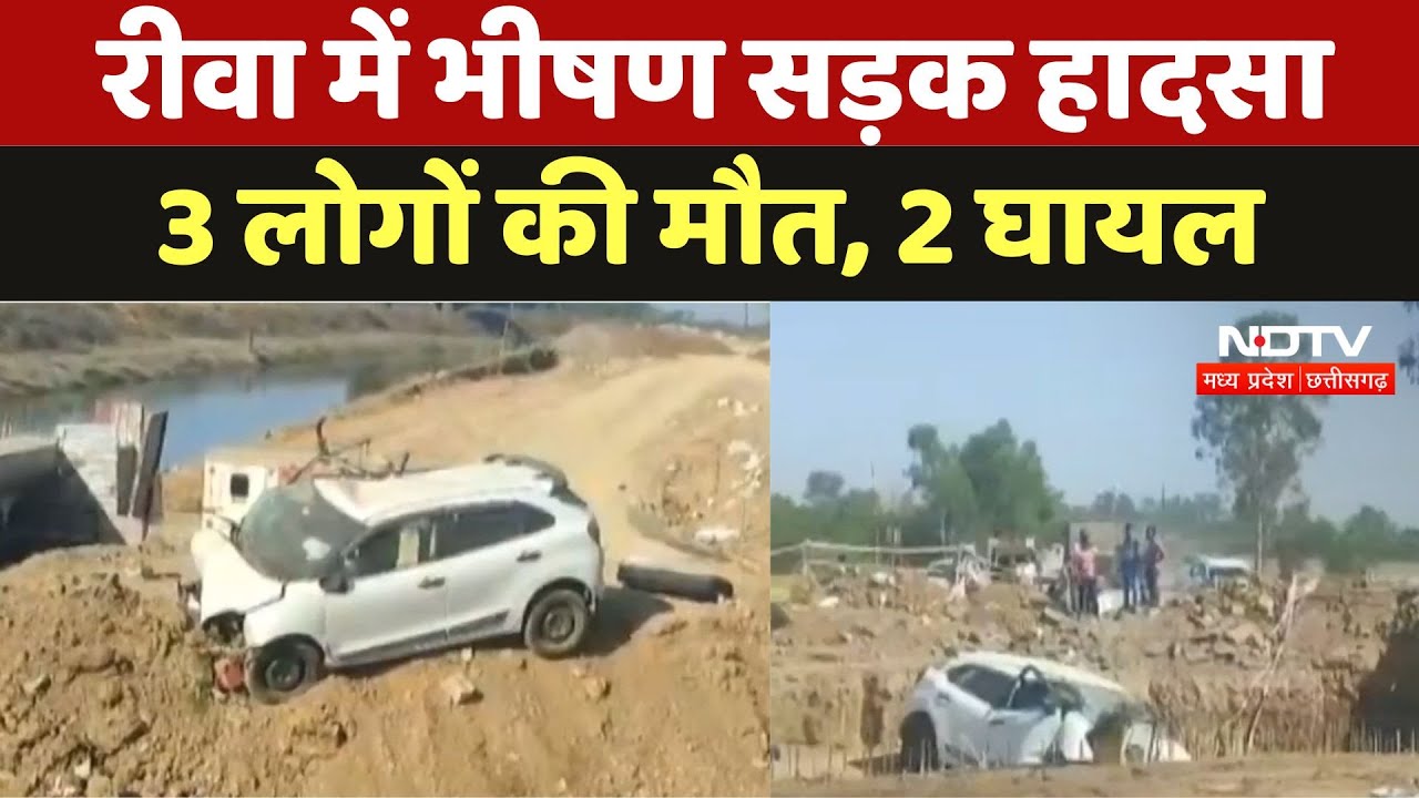 Road Accident News : Rewa में भीषण सड़क हादसा, 3 लोगों की मौत, 2 घायल