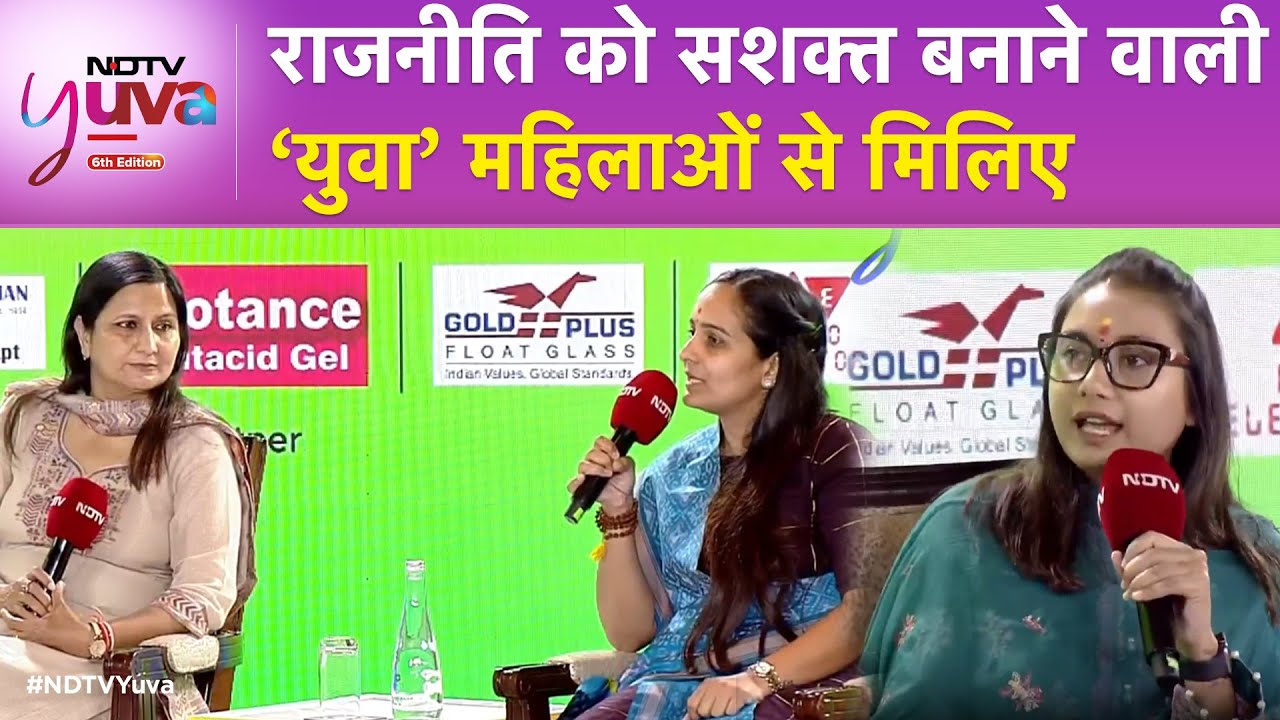 NDTV Yuva Conclave: राजनीति को सशक्त बनाने वाली ‘युवा’ महिलाओं से मिलिए