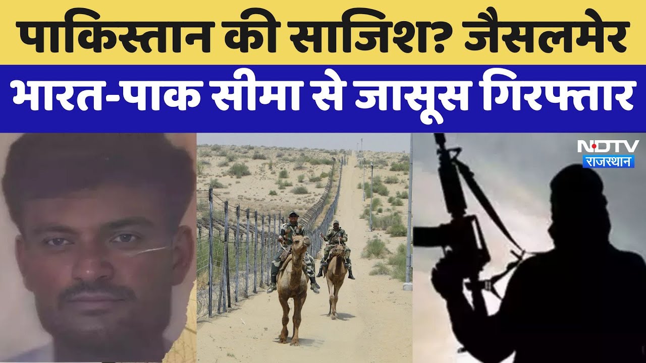 Jaisalmer News: Pakistan की साजिश? Jaisalmer Indo-Pak border से जासूस गिरफ्तार | Latest News