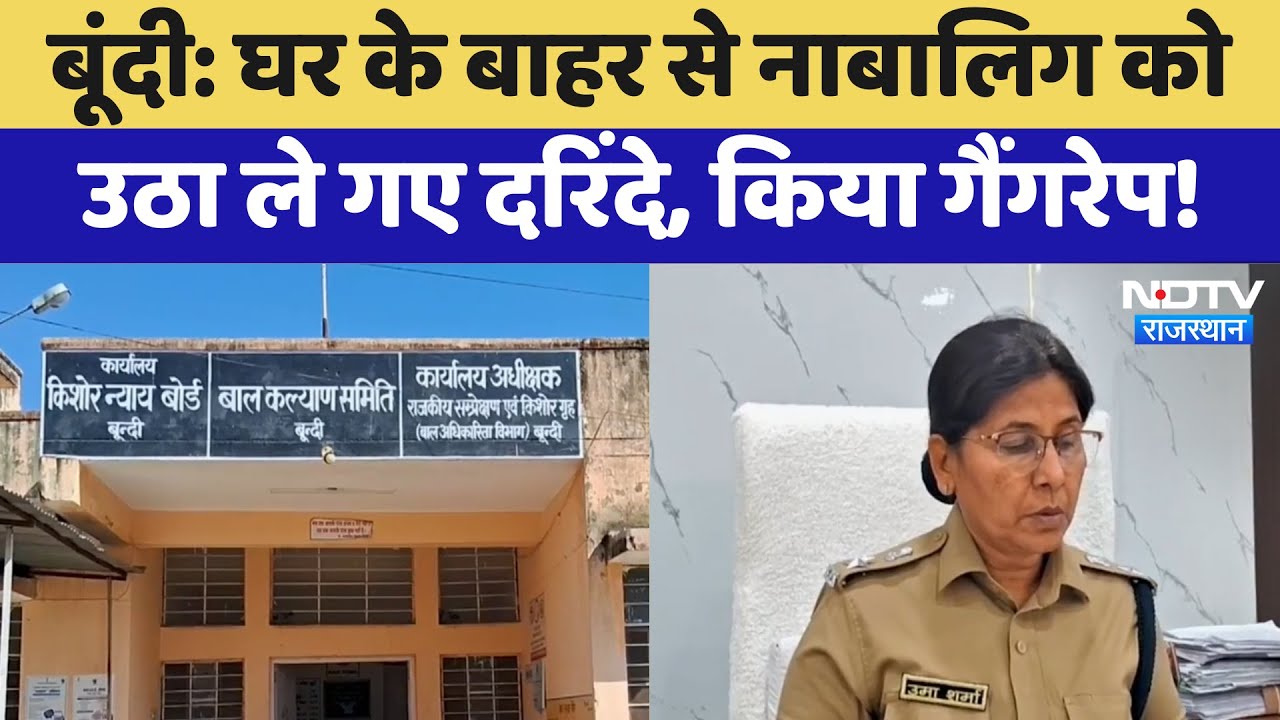 Bundi में नाबालिग से Gangrape, घर के बाहर से उठा ले गए दरिंदे | Latest News | Rajasthan