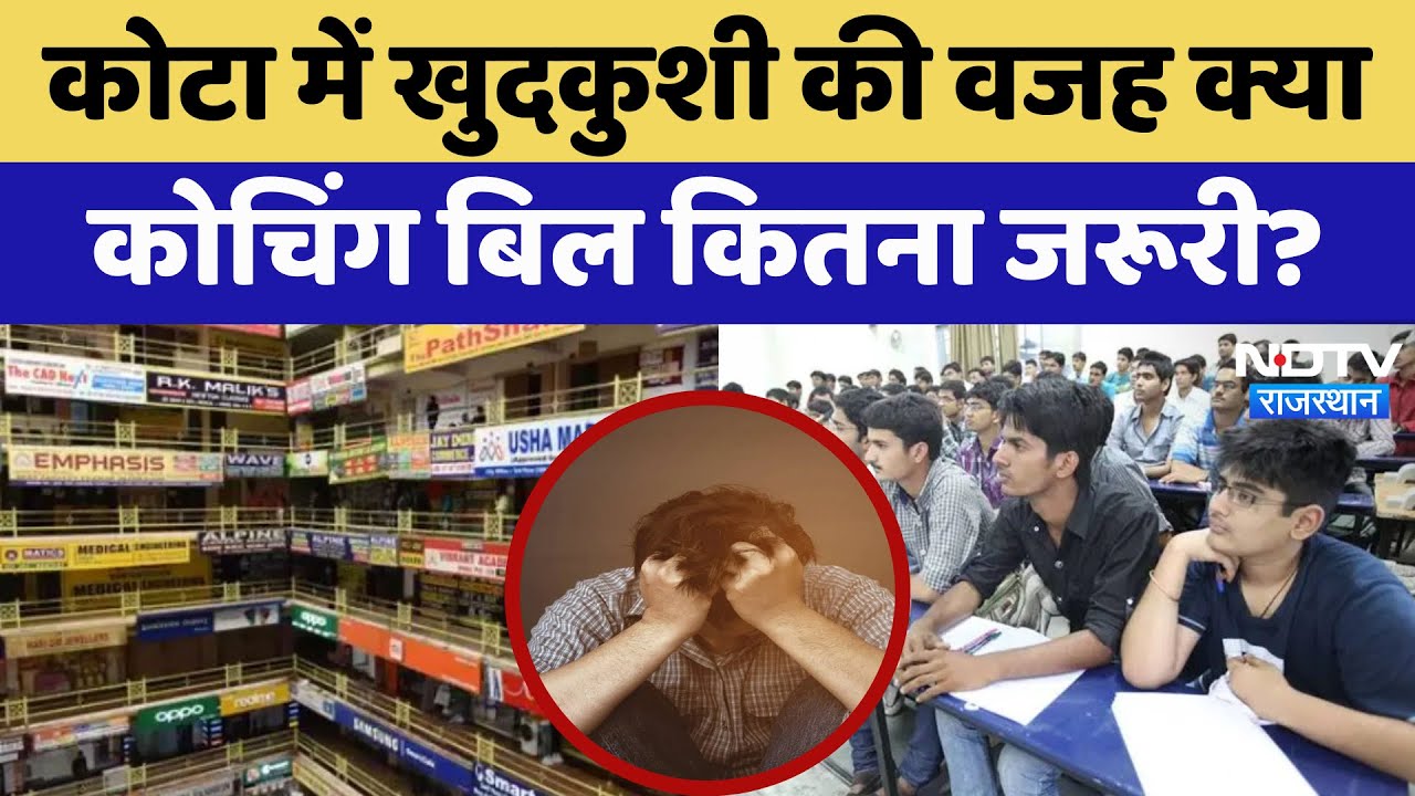 Kota Suicide: कोटा में खुदकुशी की वजह क्या,  कोचिंग बिल कितना जरूरी? | Latest News | Rajasthan