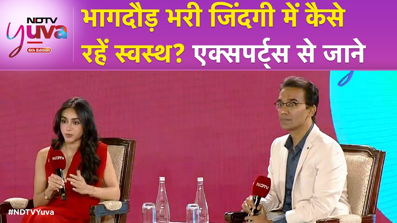 NDTV Yuva Conclave: भागदौड़ भरी जिंदगी में कैसे रहें स्वस्थ? Experts से जाने