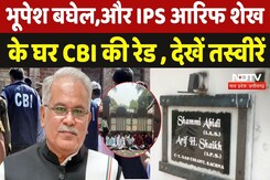 Bhupesh Baghel CBI Raid: भूपेश बघेल,और IPS Arif Saikh के घर CBI की रेड, देखें तस्वीरें | New Update Bhupesh Baghel CBI Raid: भूपेश बघेल,और IPS Arif Saikh के घर CBI की रेड, देखें तस्वीरें | New Update