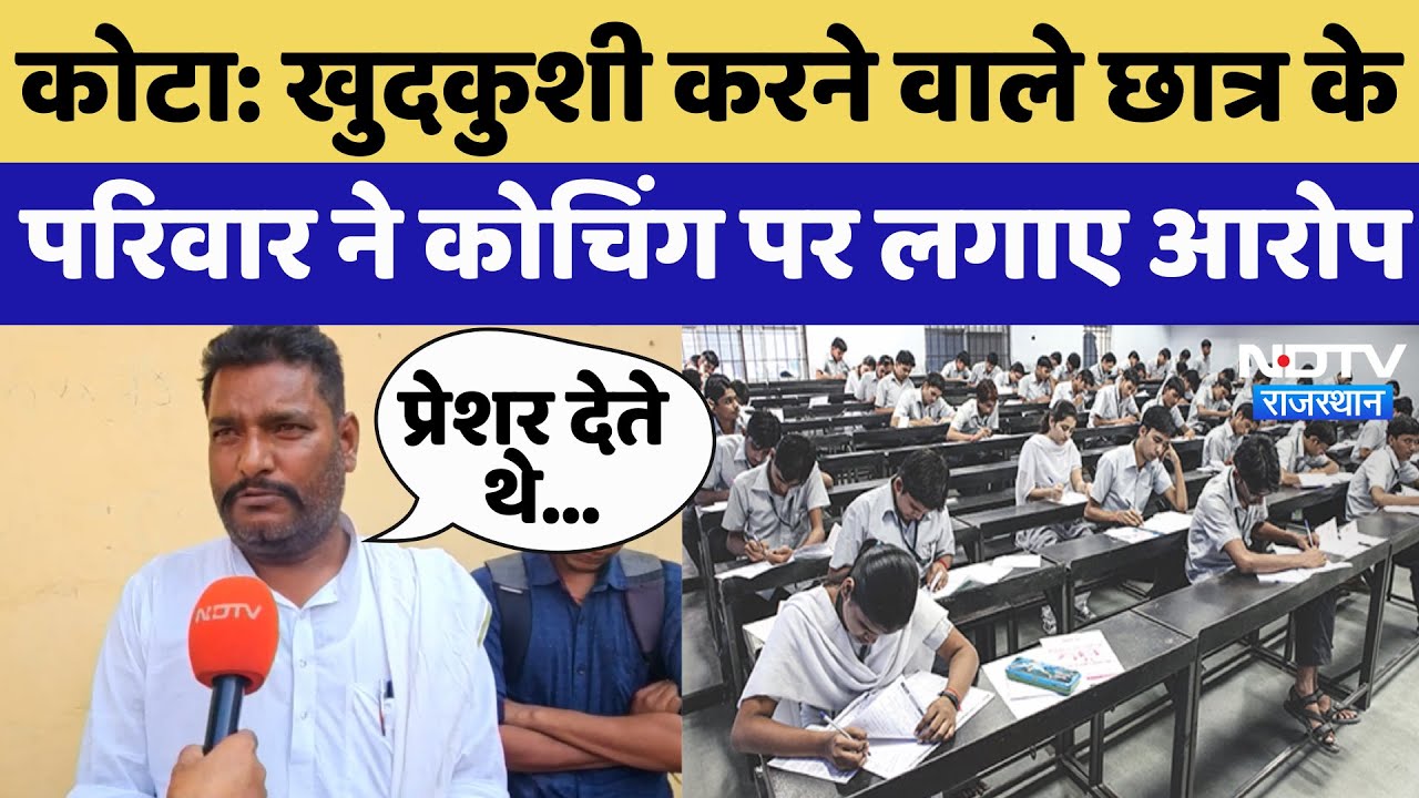 Kota Suicide:  खुदकुशी करने वाले Student के Family ने Coaching पर लगाए आरोप | Latest News