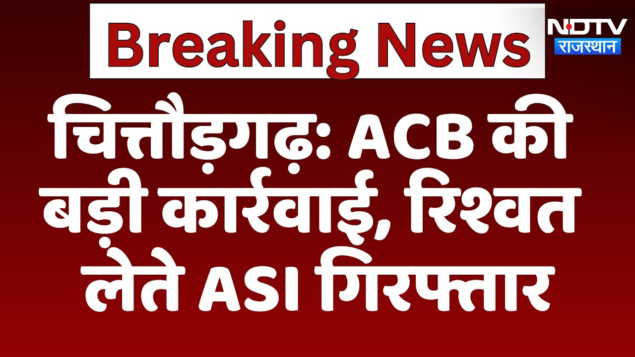 ACB की बड़ी कार्रवाई, Chittorgarh में ASI को रिश्वत लेते पकड़ा गया | Latest News | Rajasthan