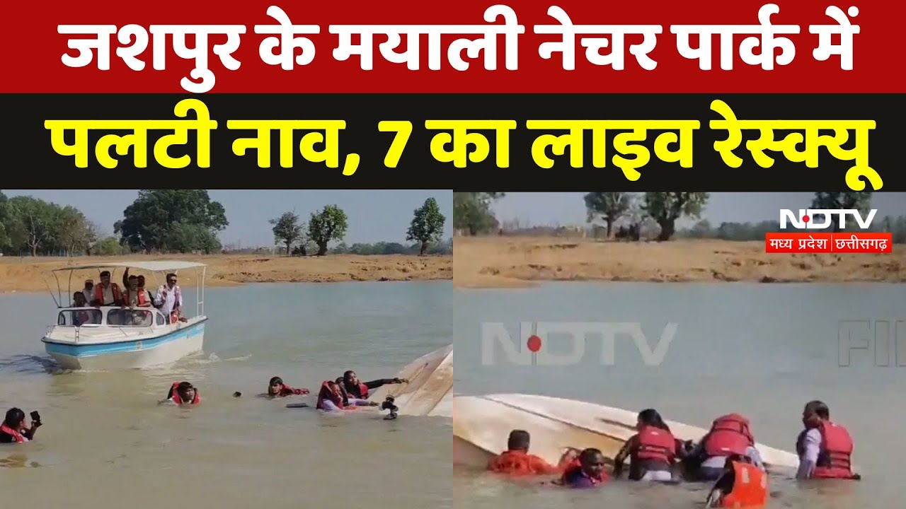 Viral Video: Jashpur के Mayali Nature Park में पलटी नाव, 7 लोग बाल-बाल बचे, देखें Live Rescue