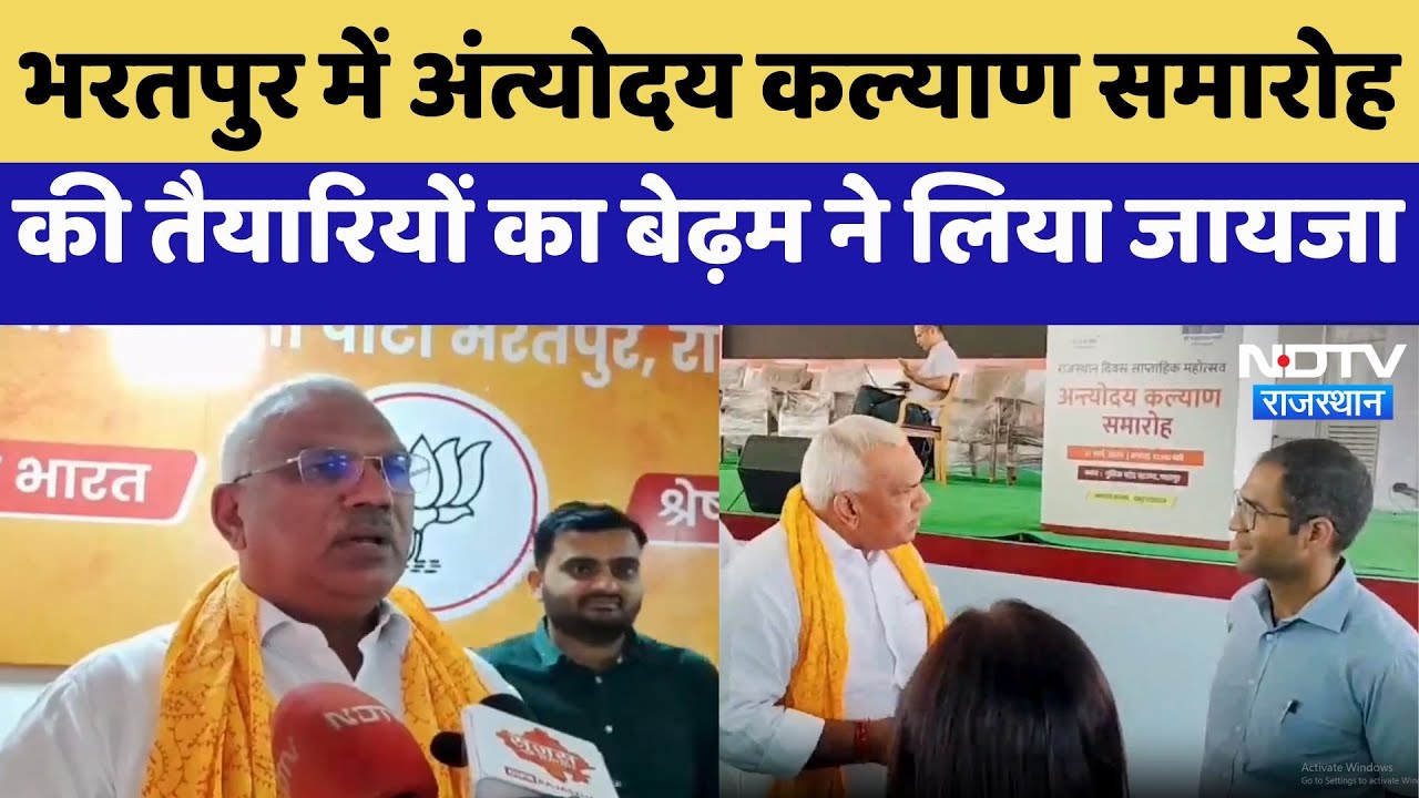 Rajasthan Diwas: Bharatpur में अंत्योदय कल्याण समारोह,  Bedham ने तैयारियों का जायजा लिया | Latest