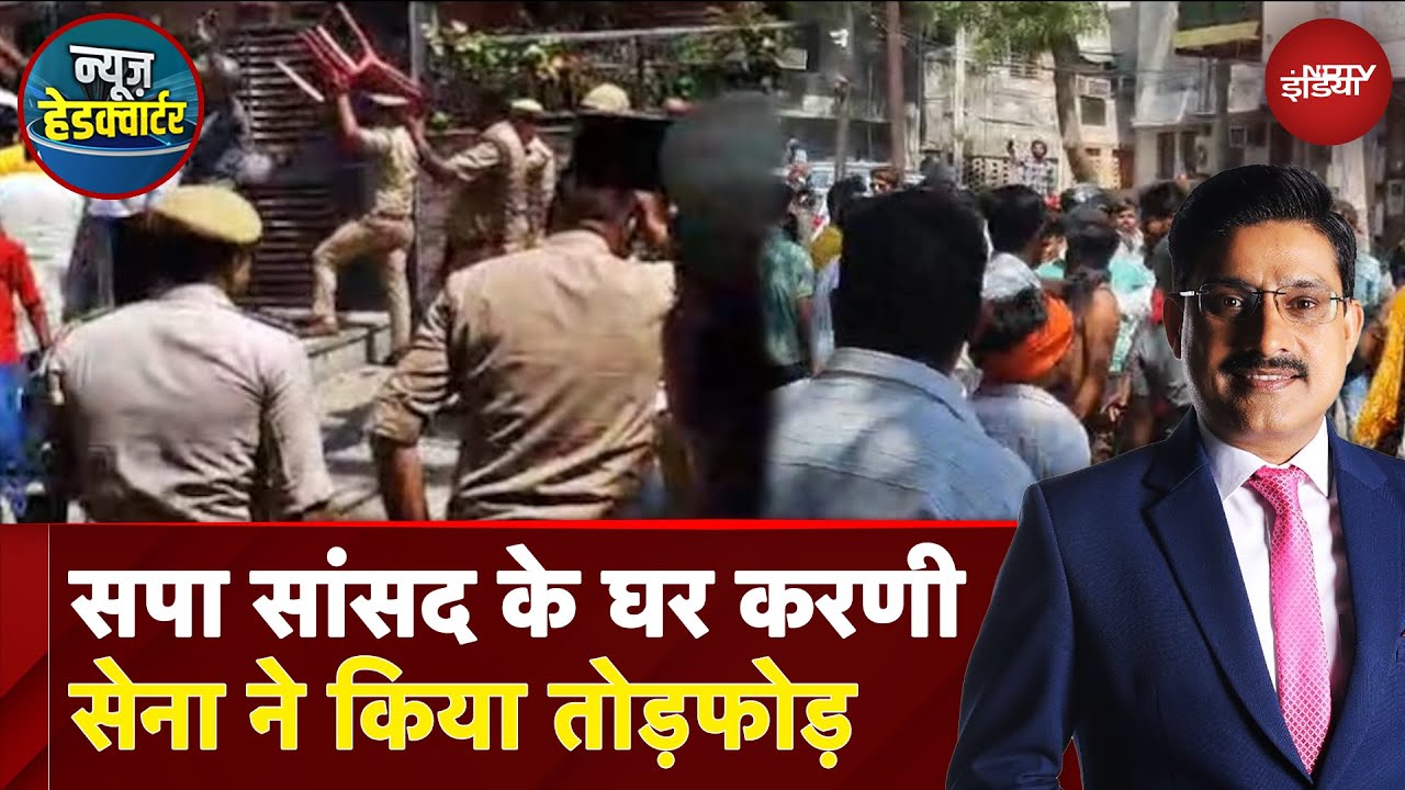 Rana Sanga Controversy: सपा सांसद Ramjilal Suman के घर करणी सेना ने किया तोड़फोड़