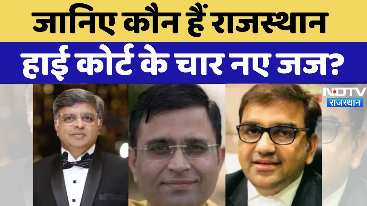 Rajasthan High Court: जानिए कौन हैं राजस्थान हाई कोर्ट के चार नए Judge | Latest News