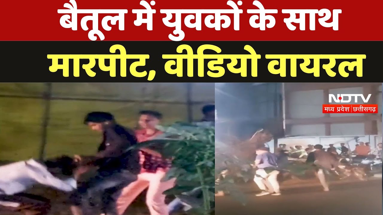 Betul Viral Video: बैतूल में युवकों के साथ मारपीट, Video Viral, जांच में जुटी Police |Madhya Pradesh