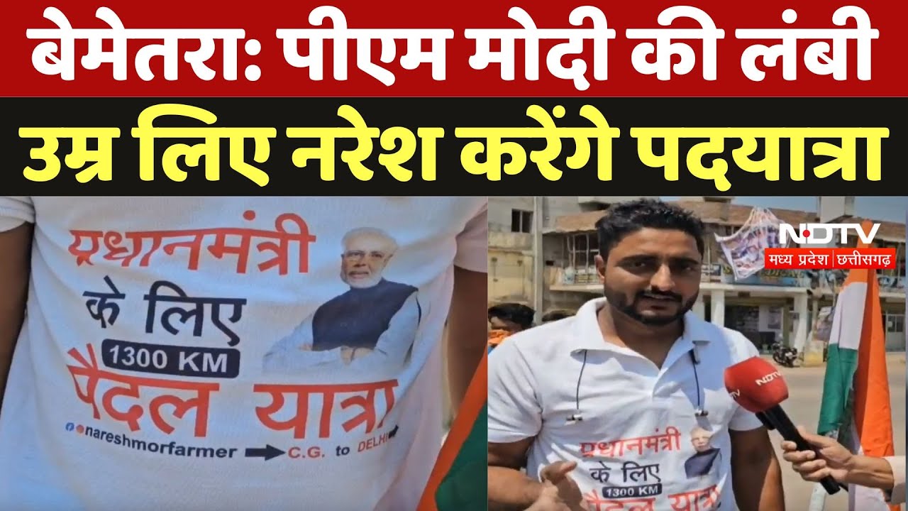 Bemetara News: PM Modi की लंबी उम्र लिए Naresh करेंगे 1300 KM की पदयात्रा | Viral |  Latest News |CG