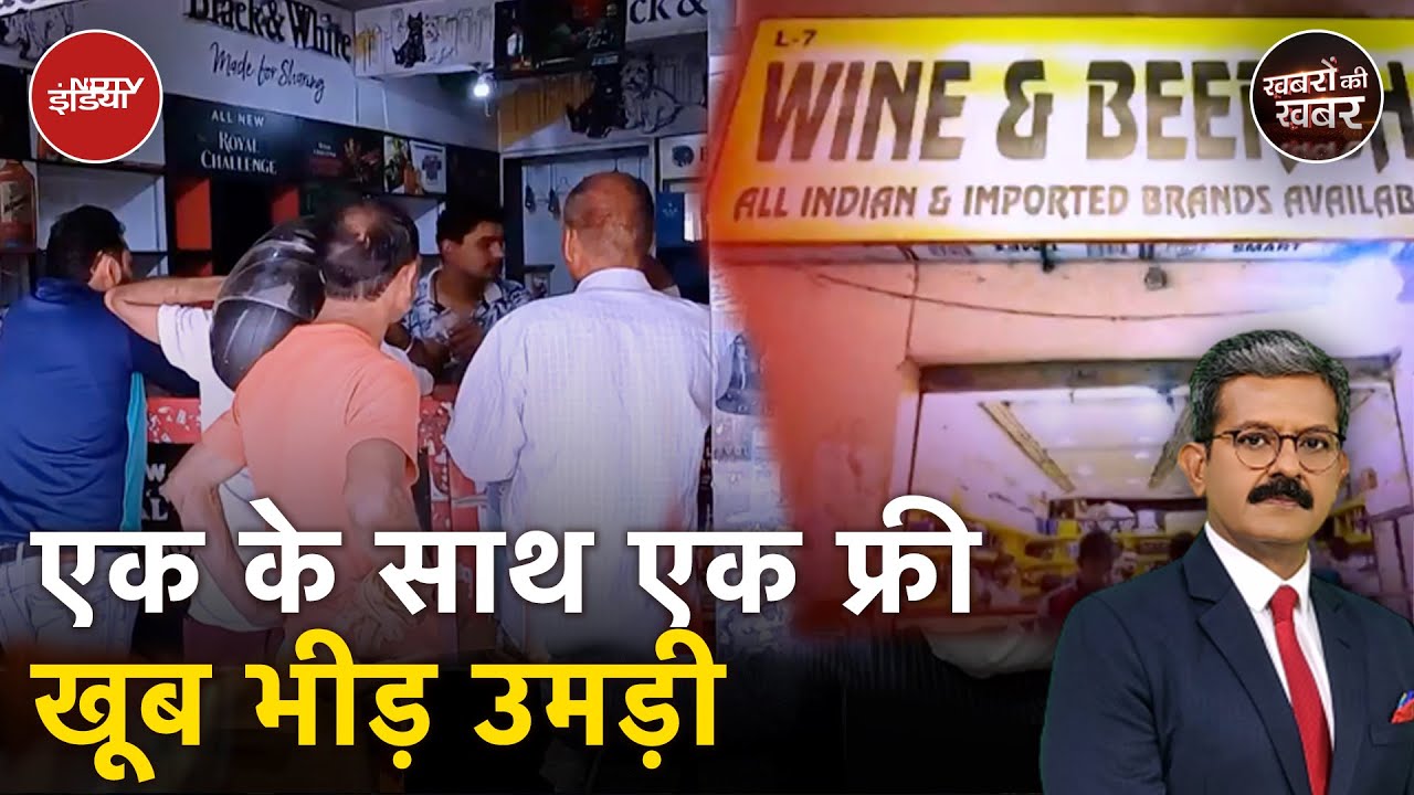 Liquor Discount in UP:  UP के कई जिलों में शराब पर बंपर छूट, एक पर एक फ्री | Khabron Ki Khabar