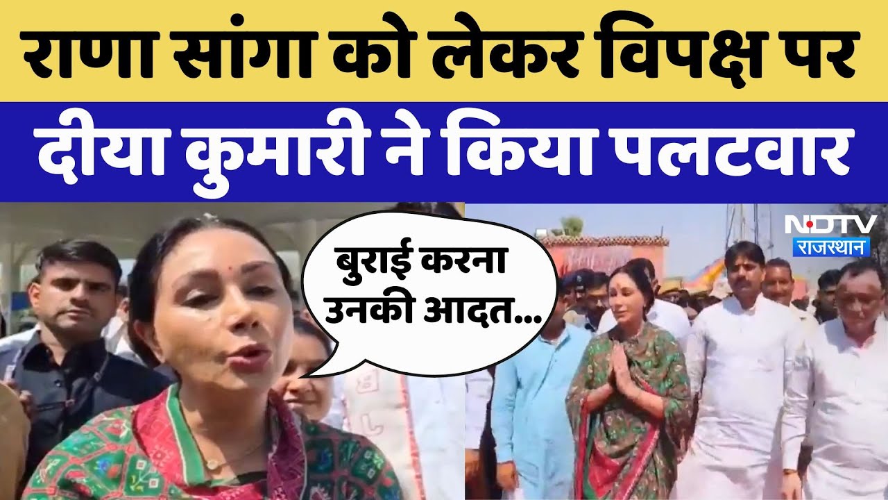 Jhunjhunu News: Rana Sanga को लेकर विपक्ष पर Diya Kumari ने किया पलटवार | Latest News