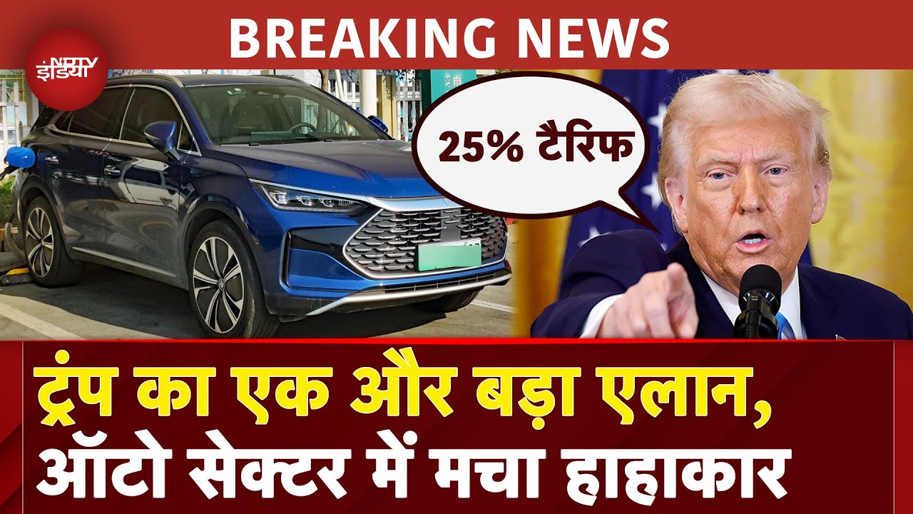 Trump Announces 25% Tariff: America में अब विदेशी Cars पर लगेगा 25% टैरिफ, बढ़ेंगी कीमतें | US Trump Announces 25% Tariff: America में अब विदेशी Cars पर लगेगा 25% टैरिफ, बढ़ेंगी कीमतें | US