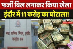 Scam In Indore Municipal Corporation: ड्रेनेज विभाग में बड़ा खुलासा, Fake Bill लगाकर किया खेला | MP Scam In Indore Municipal Corporation: ड्रेनेज विभाग में बड़ा खुलासा, Fake Bill लगाकर किया खेला | MP