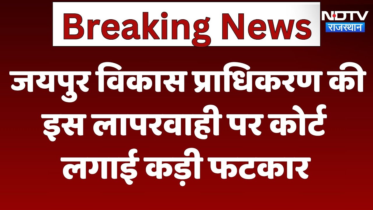 Jaipur Development Authority की इस लापरवाही पर लगाई कड़ी फटकार