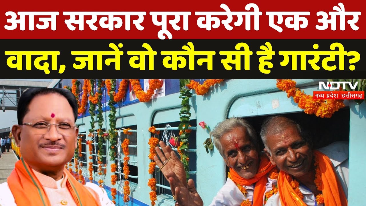 CM Tirth Darshan Scheme का आज CM Sai करेंगे शुभारंभ, बुजुर्गों को लेकर पहली Train होगी रवाना | CG