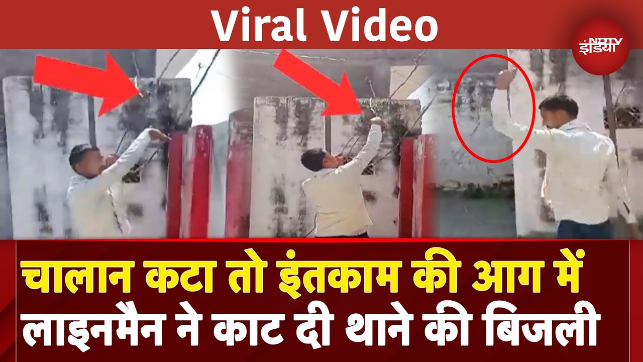 UP Viral Video: चालान कटने पर लाइनमैन ने काट दी थाने की बिजली, क्या है पूरा मामला? | Hardoi | Police