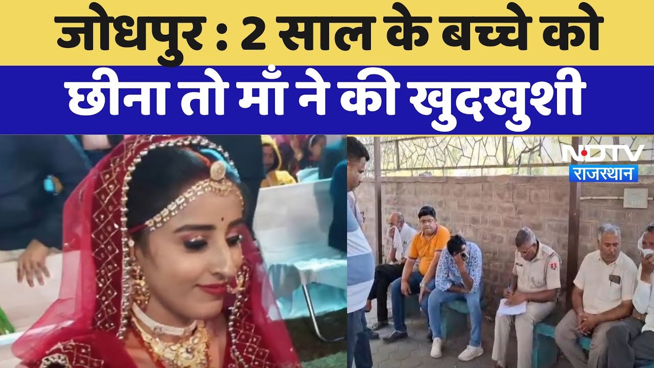 Jodhpur Suicide News : 2 साल के बच्चे को छीना तो माँ ने की खुदखुशी