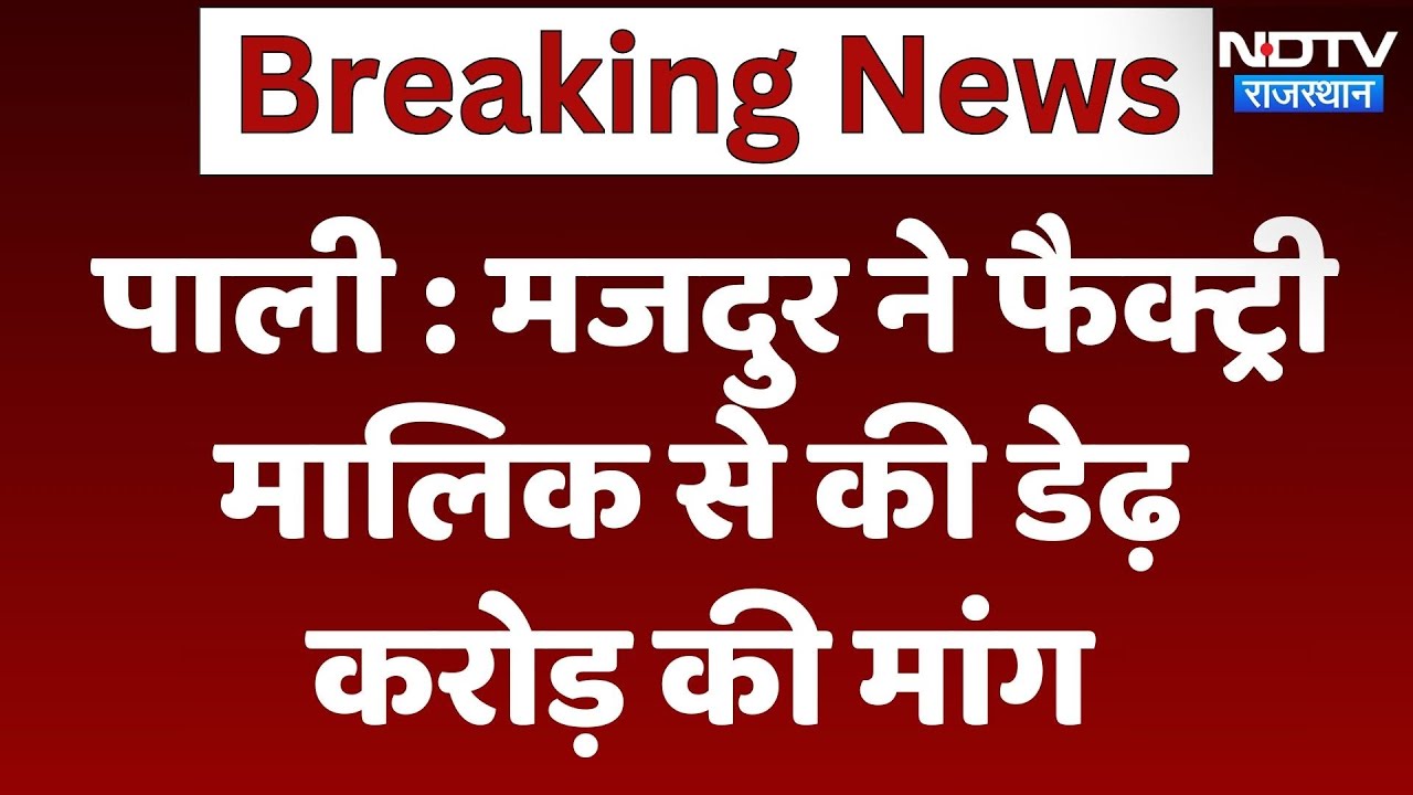 Blackmailing case In Pali : मजदुर ने Factory Owner से की डेढ़ करोड़ की मांग