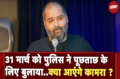Kunal Kamra Controversy: विवादित बयान मामले में पूछताछ के लिए 31 मार्च को कामरा को पुलिस ने बुलाया Kunal Kamra Controversy: विवादित बयान मामले में पूछताछ के लिए 31 मार्च को कामरा को पुलिस ने बुलाया