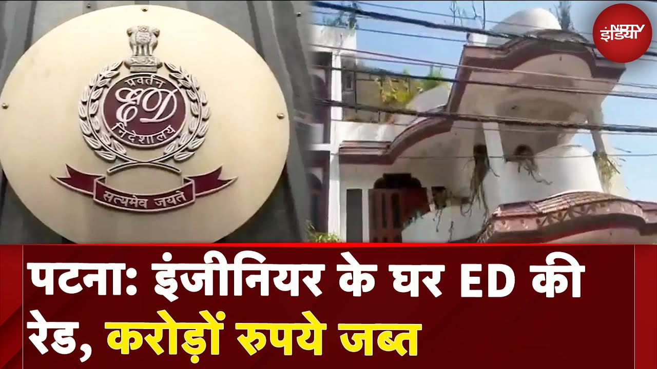 Patna: भवन निर्माण के चीफ इंजीनियर के घर ED की रेड, करोड़ों रुपये जब्त