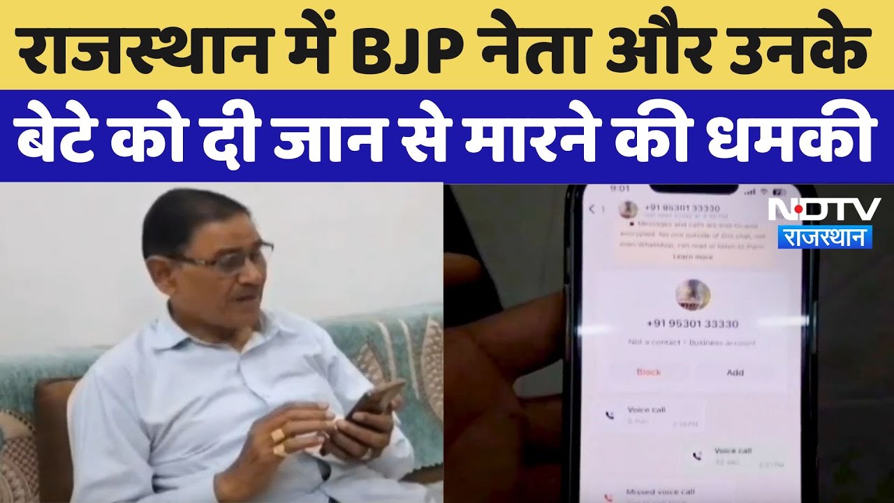 Alwar News : Rajasthan में BJP नेता और उनके बेटे को जान से मारने की धमकी