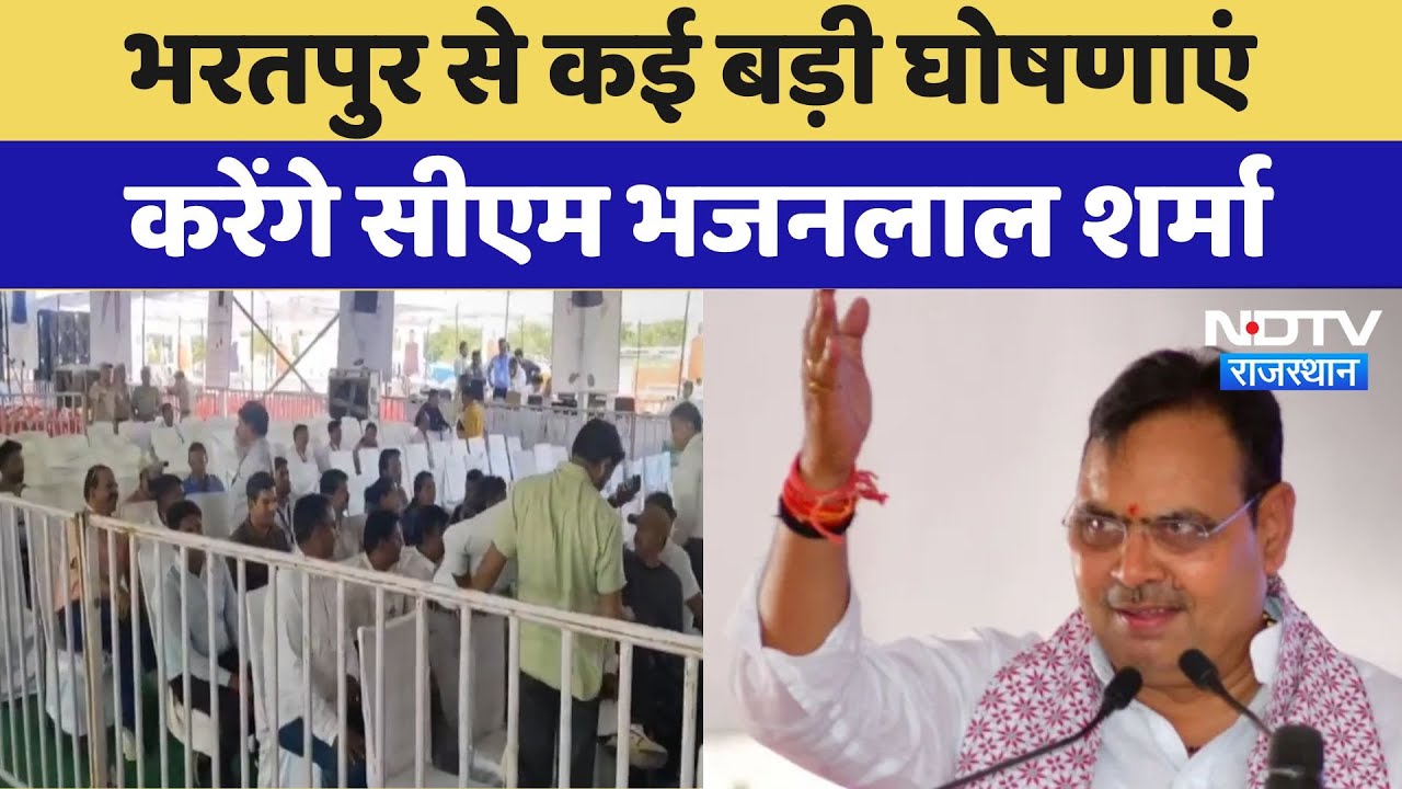 Bharatpur से कई बड़ी घोषणाएं करेंगे CM Bhajanlal Sharma
