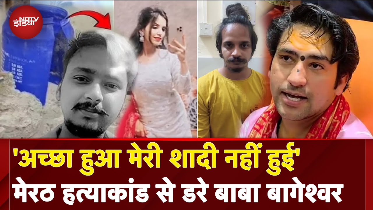 Meerut Murder Update: Saurabh हत्याकांड क्या बोले बाबा बागेश्वर | Muskan | UP News | NDTV