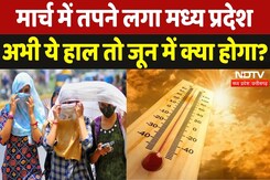 MP Weather Update: आसमान से बरस रही आग, एमपी में Heat Wave की शुरूआत | Summer News | NDTV MPCG MP Weather Update: आसमान से बरस रही आग, एमपी में Heat Wave की शुरूआत | Summer News | NDTV MPCG