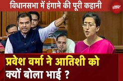 Delhi विधानसभा में Parvesh Verma, Atishi को बोल दिया 'भाई', सदन में जमकर हुआ हंगामा | AAP | BJP Delhi विधानसभा में Parvesh Verma, Atishi को बोल दिया 'भाई', सदन में जमकर हुआ हंगामा | AAP | BJP