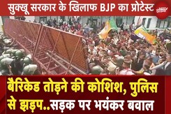 Himachal Pradesh: Sukhvinder Singh Sukhu सरकार का BJP ने किया घेराव, जमकर किया प्रदर्शन Himachal Pradesh: Sukhvinder Singh Sukhu सरकार का BJP ने किया घेराव, जमकर किया प्रदर्शन
