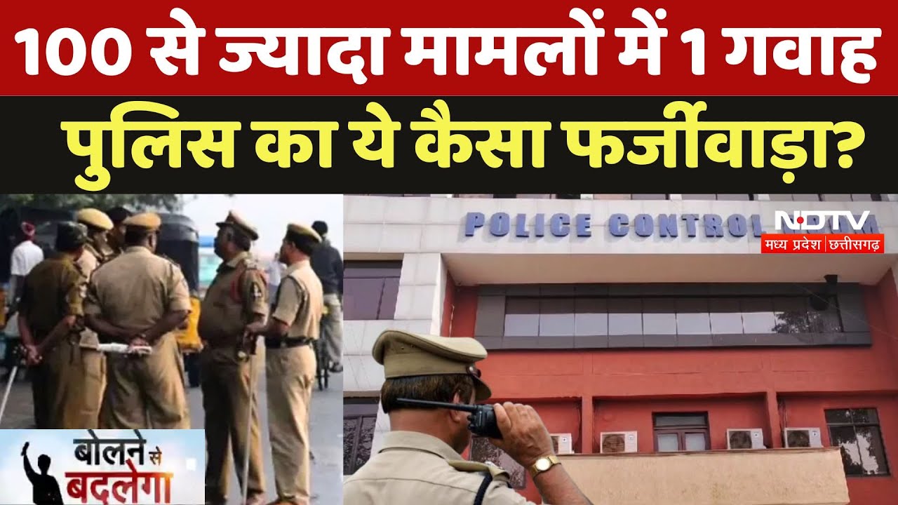 Gwalior Witness Scam: पुलिस Court में पेश करती है फर्जी गवाह, ग्वालियर Police का ये कैसा इंसाफ