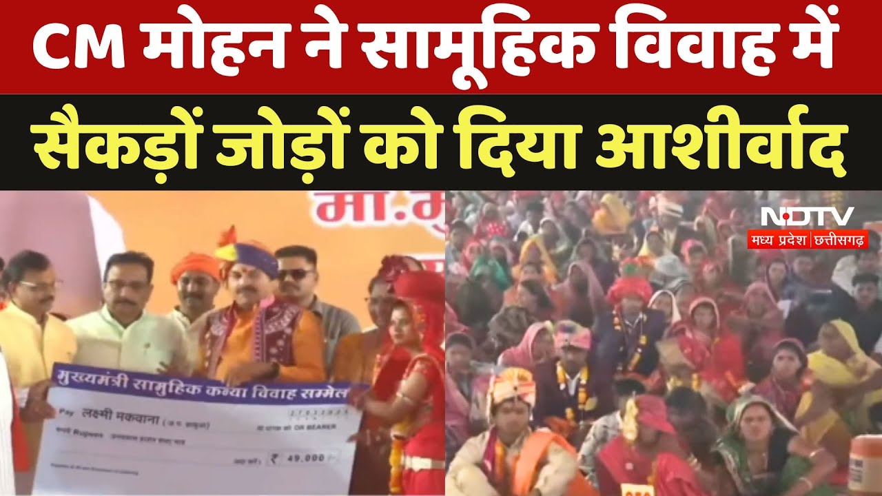 CM Mohan Yadav ने Jhabua के सामूहिक विवाह में सैकड़ों जोड़ों को आशीर्वाद दिया CM Mohan Yadav ने Jhabua के सामूहिक विवाह में सैकड़ों जोड़ों को आशीर्वाद दिया