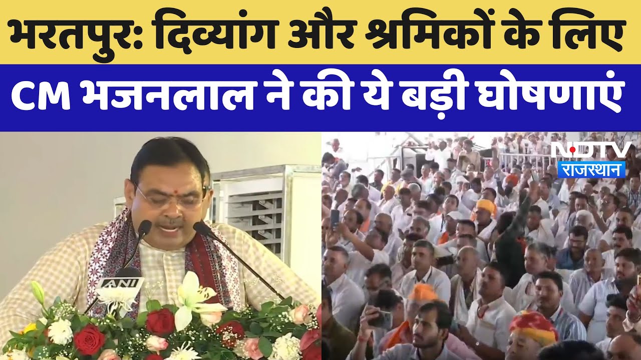 Rajasthan Diwas: दिव्यांग और श्रमिकों के लिए CM Bhajanlal ने की ये बड़ी घोषणाएं | Bharatpur News