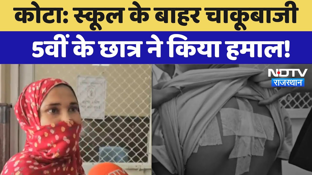 Kota News: School के बाहर चाकूबाजी,  5th Grade Student ने किया हमाल | Knife attack | Rajasthan