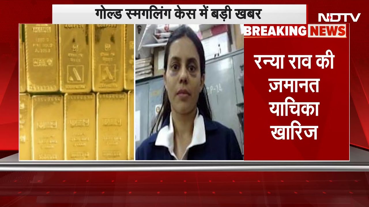 Ranya Rao Gold Smuggling Case: रान्या राव की जमानत याचिका खारिज | Breaking News Ranya Rao Gold Smuggling Case: रान्या राव की जमानत याचिका खारिज | Breaking News
