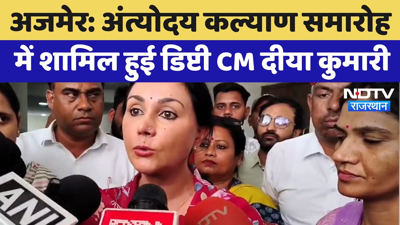 Ajmer: अंत्योदय कल्याण समारोह में शामिल हुई Deputy CM Diya Kumari | Rajasthan Diwas
