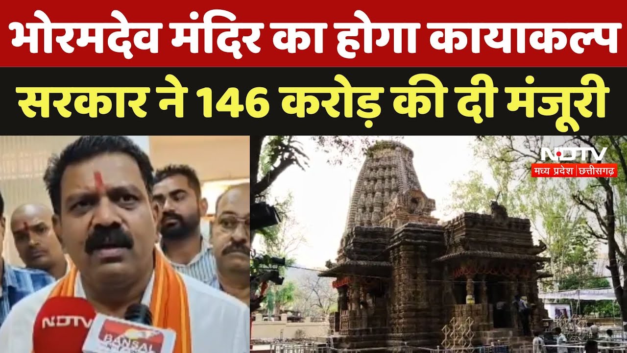 Bhoramdev Mandir का होगा कायाकल्प, Deputy CM Vijay Sharma ने Mahotsav का किया शुभारंभ Bhoramdev Mandir का होगा कायाकल्प, Deputy CM Vijay Sharma ने Mahotsav का किया शुभारंभ