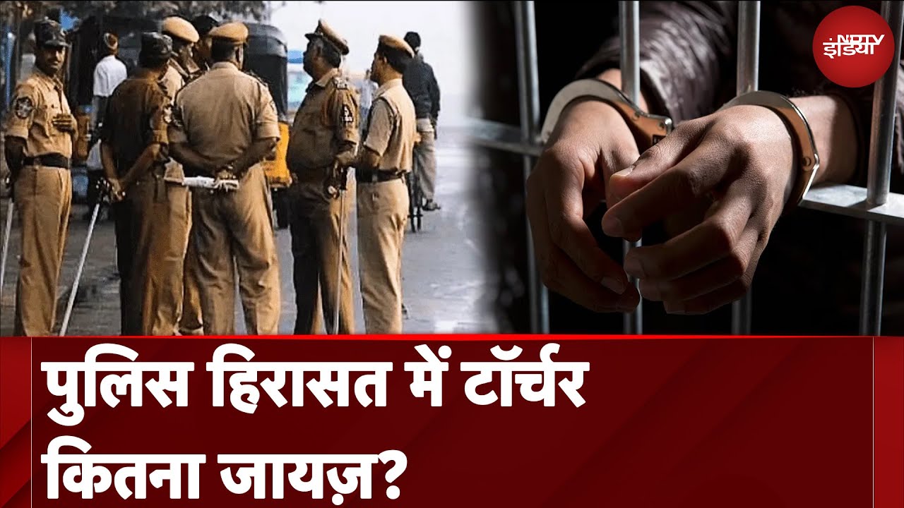 Police Torture: पुलिस हिरासत में टॉर्चर कितना जायज़? | NDTV India