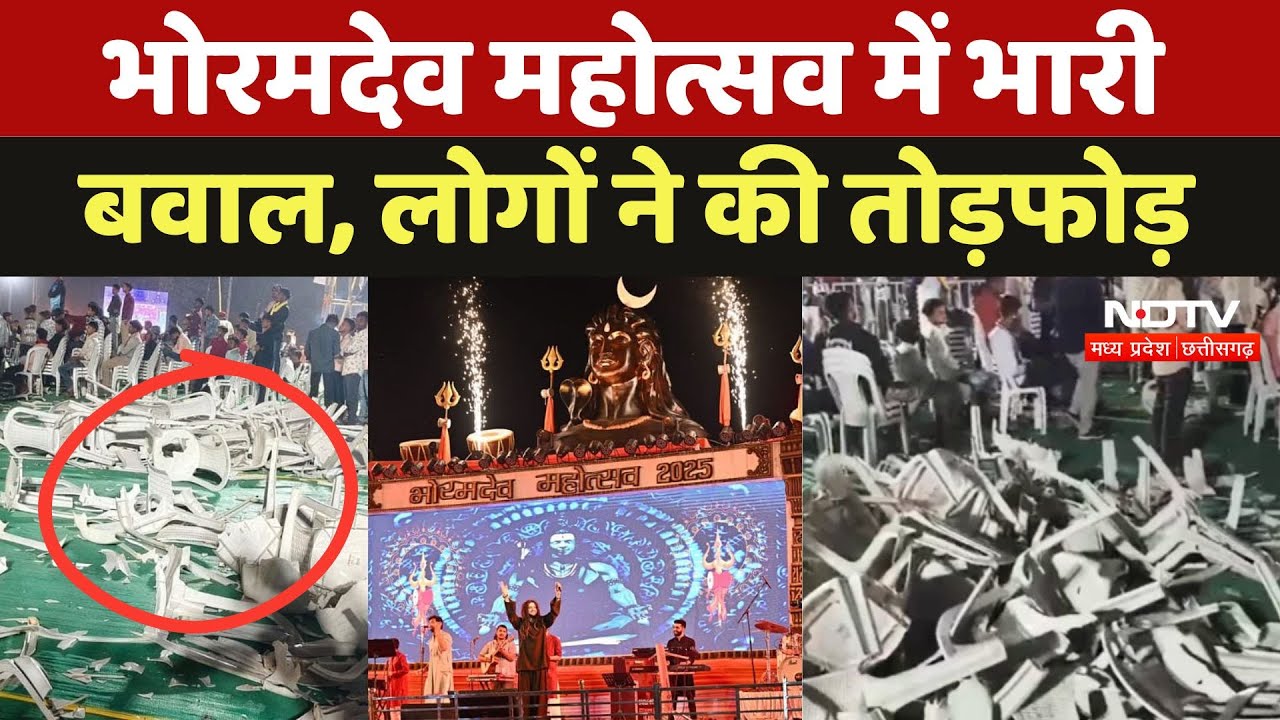 Bhoramdev Mahotsav Violence: भोरमदेव महोत्सव में भारी बवाल, लोगों ने की तोड़फोड़