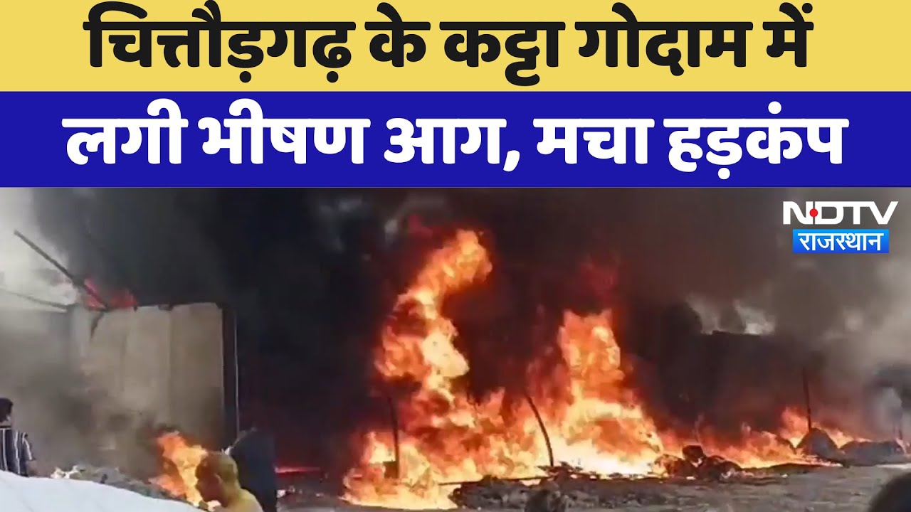 Chittorgarh Fire: चित्तौड़गढ़ के कट्टा गोदाम में लगी भीषण आग, मचा हड़कंप | Latest News | Rajasthan