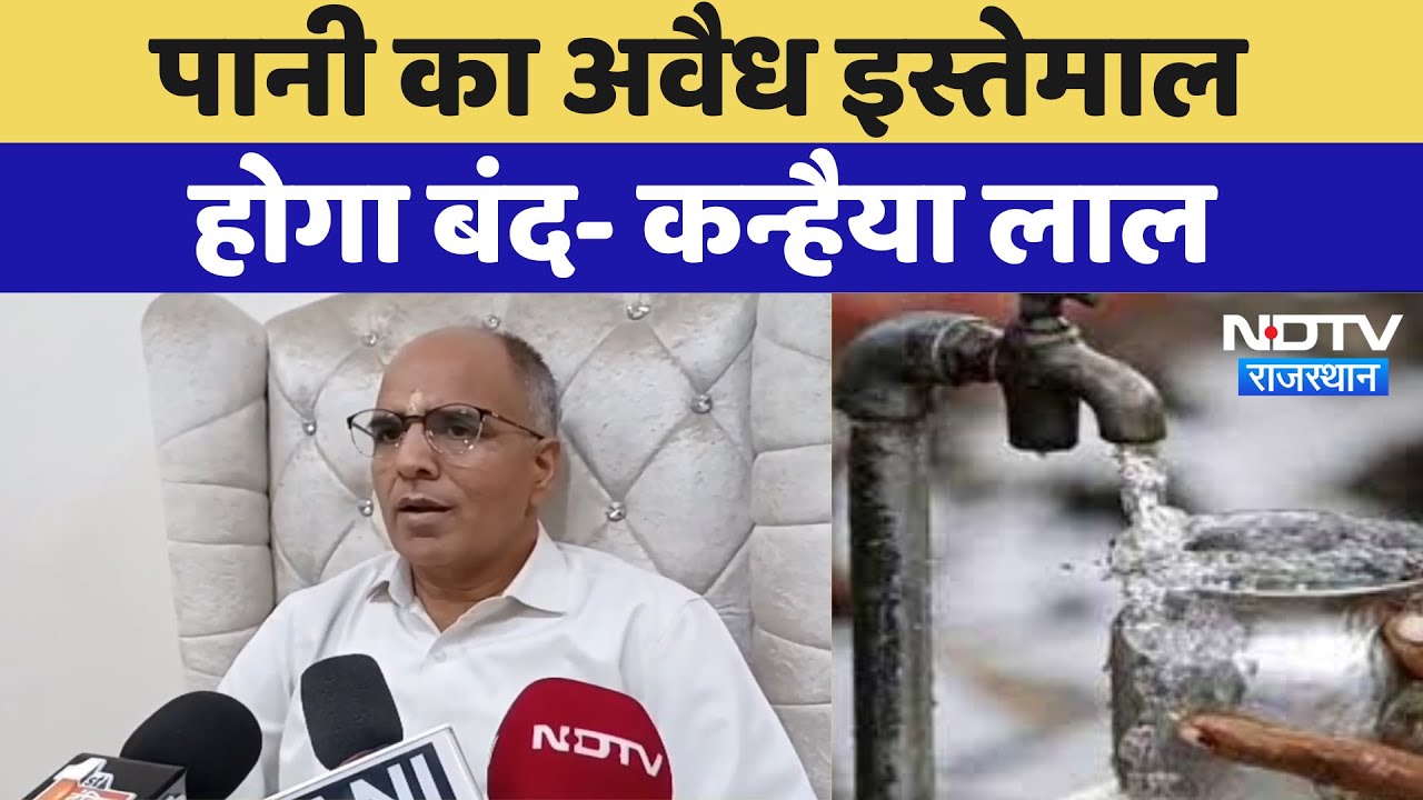 Kanhaiya Lal Choudhary: पानी का अवैध इस्तेमाल होगा बंद | Nagaur News | Rajasthan News