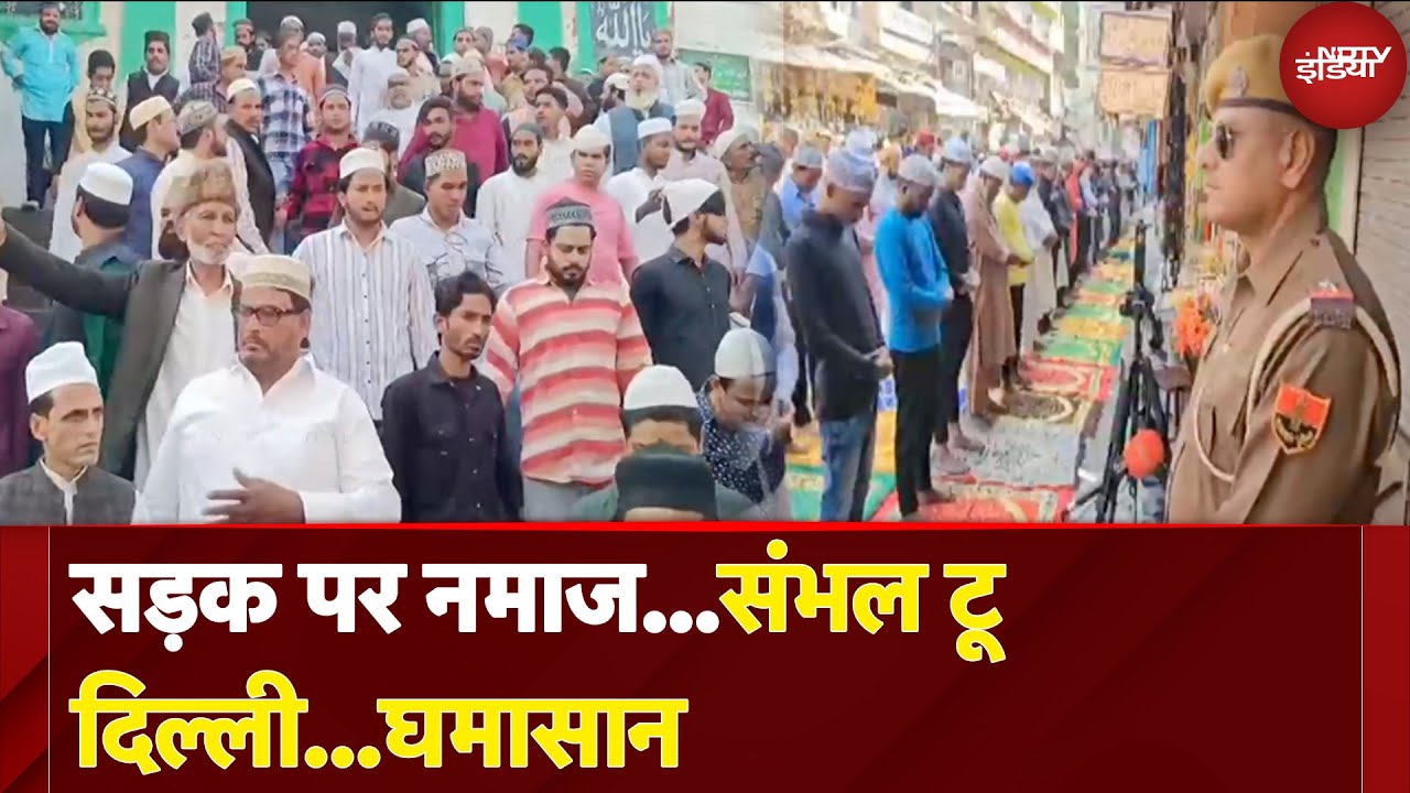 Sambhal News | Delhi Namaz Controversy: सड़क पर नमाज...संभल टू दिल्ली...घमासान Sambhal News | Delhi Namaz Controversy: सड़क पर नमाज...संभल टू दिल्ली...घमासान