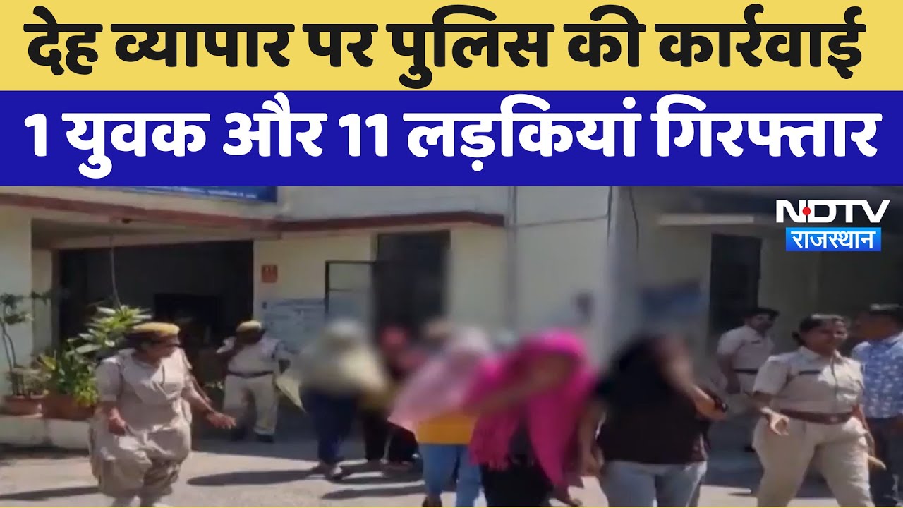 Udaipur: Prostitution पर Police की कार्रवाई, 1 युवक और 11 लड़कियां गिरफ्तार | Latest News