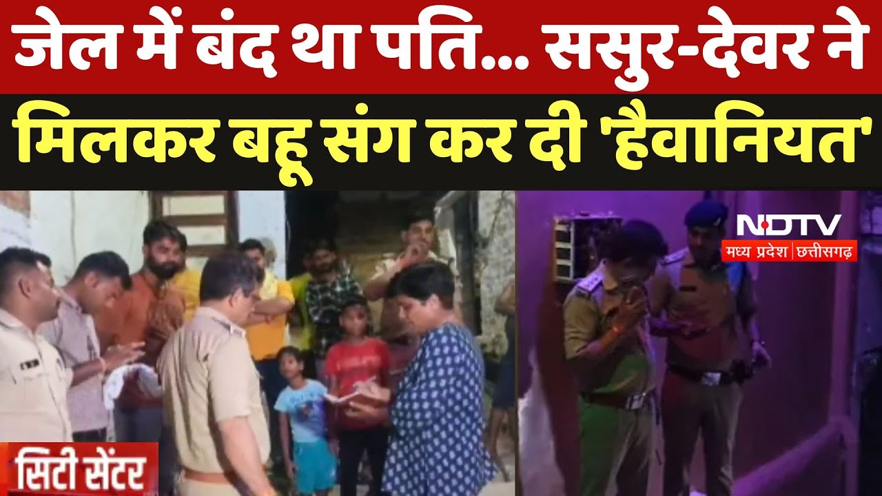 Gwalior Crime: जेल में बंद था पति... ससुर-देवर ने मिलकर बहू संग कर दी 'हैवानियत'