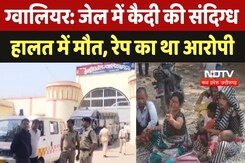 Gwalior Crime: जेल में कैदी की संदिग्ध हालत में मौत, Rape का था आरोपी Gwalior Crime: जेल में कैदी की संदिग्ध हालत में मौत, Rape का था आरोपी