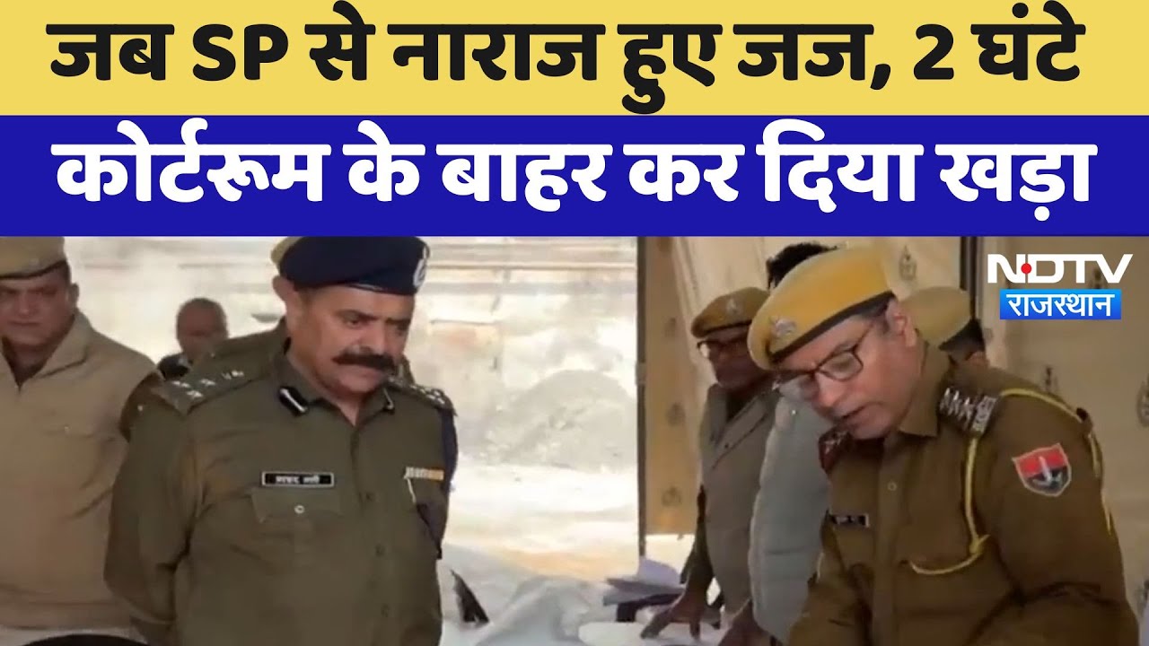 Hanumangarh News: जब SP से नाराज हुए Judge, 2 घंटे Court Room के बाहर कर दिया खड़ा | Latest News