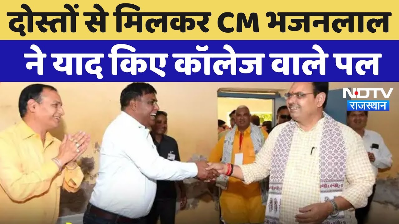 Bharatpur News: दोस्तों से मिलकर CM Bhajanlal ने याद किए College वाले पल | Latest News